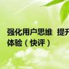 强化用户思维  提升游客体验（快评）