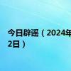 今日辟谣（2024年7月22日）