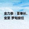 金力泰：董事长、总裁变更 罗甸接任