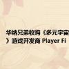 华纳兄弟收购《多元宇宙大乱斗》游戏开发商 Player Fi