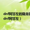 dnf阿甘左的隐龙巨剑（dnf阿甘左）