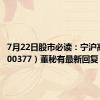 7月22日股市必读：宁沪高速（600377）董秘有最新回复