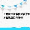 上海国企改革概念股午后拉升，上海凤凰拉升涨停