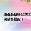 剑魂装备搭配2023（剑魂装备搭配）