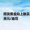 现货黄金向上触及2410美元/盎司