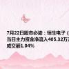 7月22日股市必读：恒生电子（600570）当日主力资金净流入405.32万元，占总成交额1.04%