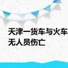 天津一货车与火车相撞 无人员伤亡