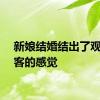 新娘结婚结出了观礼宾客的感觉