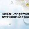 江河集团：2024年半年度建筑装饰板块中标金额约128.84亿元