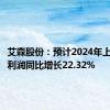 艾森股份：预计2024年上半年净利润同比增长22.32%