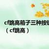 cf跳高箱子三种按键教程（cf跳高）