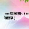 msn空间照片（msn空间登录）