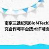 南京三迭纪和BioNTech达成研究合作与平台技术许可协议