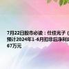 7月22日股市必读：仕佳光子（688313）预计2024年1-6月扣非后净利润盈利约167万元