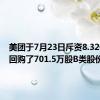 美团于7月23日斥资8.32亿港元回购了701.5万股B类股份