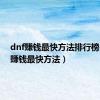 dnf赚钱最快方法排行榜（dnf赚钱最快方法）