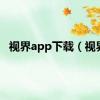 视界app下载（视界）