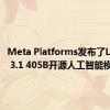 Meta Platforms发布了LLAMA 3.1 405B开源人工智能模型