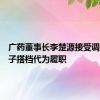 广药董事长李楚源接受调查，班子搭档代为履职