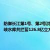 防御长江第1号、第2号洪水，三峡水库共拦蓄126.8亿立方米