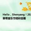 Hello，Shenyang！2024沈阳草莓音乐节精彩回看