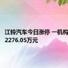 江铃汽车今日涨停 一机构净买入2276.05万元