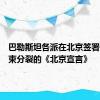 巴勒斯坦各派在北京签署关于结束分裂的《北京宣言》