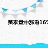 美泰盘中涨逾16%