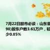 7月22日股市必读：山东章鼓(002598)股东户数3.61万户，较上期减少0.85%