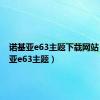 诺基亚e63主题下载网站（诺基亚e63主题）