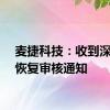 麦捷科技：收到深交所恢复审核通知