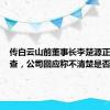 传白云山前董事长李楚源正接受调查，公司回应称不清楚是否属实