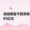 北向资金今日净卖出41.83亿元