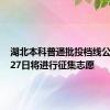 湖北本科普通批投档线公布 7月27日将进行征集志愿