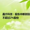 晶方科技：股东中新创投拟减持不超过2%股份