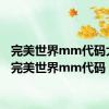 完美世界mm代码大全（完美世界mm代码）