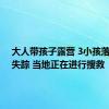 大人带孩子露营 3小孩落水1人失踪 当地正在进行搜救