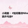 小调查： #如何看待Nike宣传片舔乒乓球#