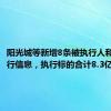 阳光城等新增8条被执行人和恢复执行信息，执行标的合计8.3亿余元