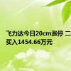 飞力达今日20cm涨停 二机构净买入1454.66万元