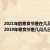 2021年的寒食节是在几月几号（2019年寒食节是几月几日）