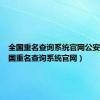 全国重名查询系统官网公安部（全国重名查询系统官网）