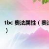 tbc 奥法属性（奥法属性）