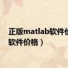 正版matlab软件价格（软件价格）