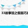 33故事馆之假面巧克力