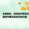 生物股份：向特定对象发行股票申请获中国证监会同意注册