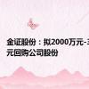 金证股份：拟2000万元-3000万元回购公司股份