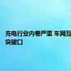 充电行业内卷严重 车网互动或成突破口