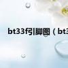 bt33f引脚图（bt3）