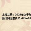 上海艾录：2024年上半年净利润预计同比增长51.64%-65.15%